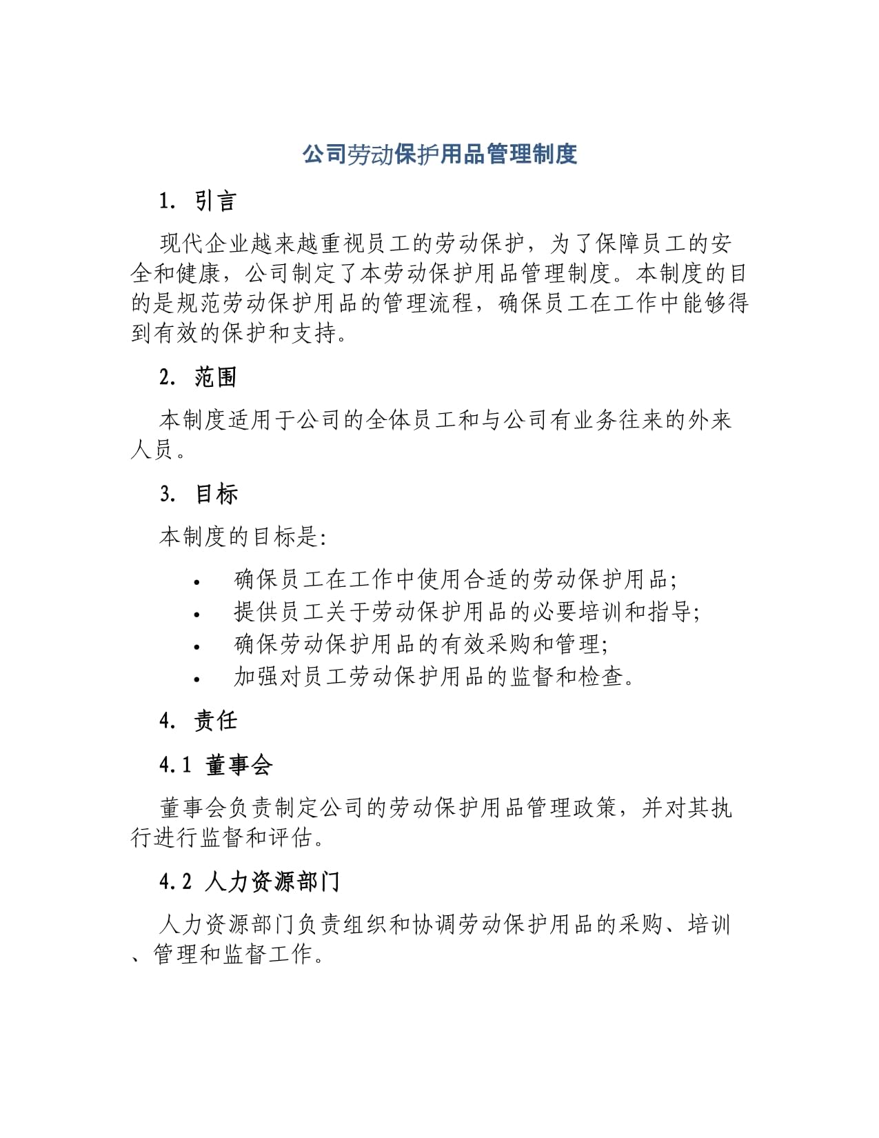 公司勞動保護用品管理制度范本